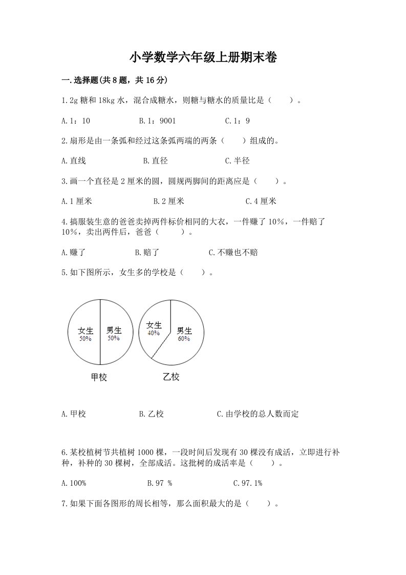 小学数学六年级上册期末卷含完整答案（各地真题）