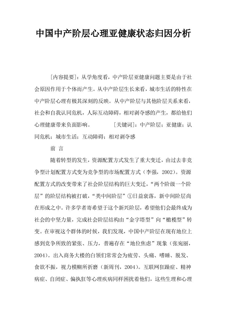 中国中产阶层心理亚健康状态归因分析