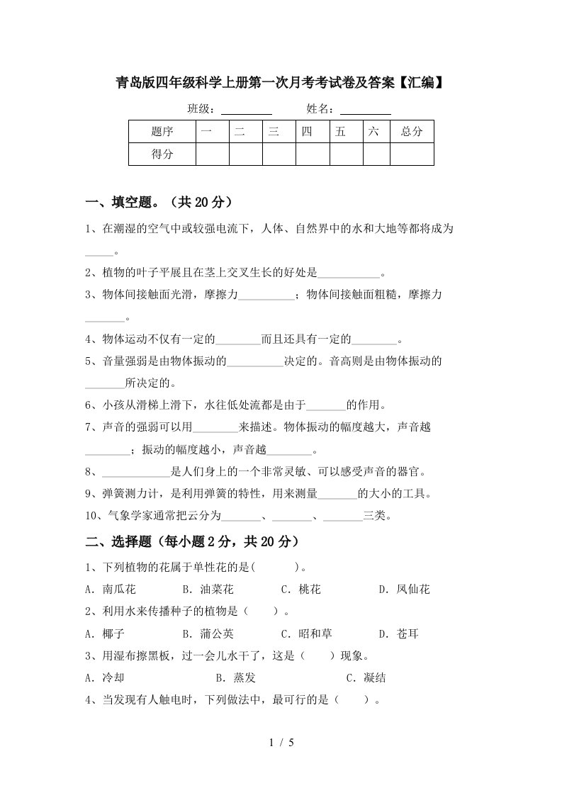 青岛版四年级科学上册第一次月考考试卷及答案汇编