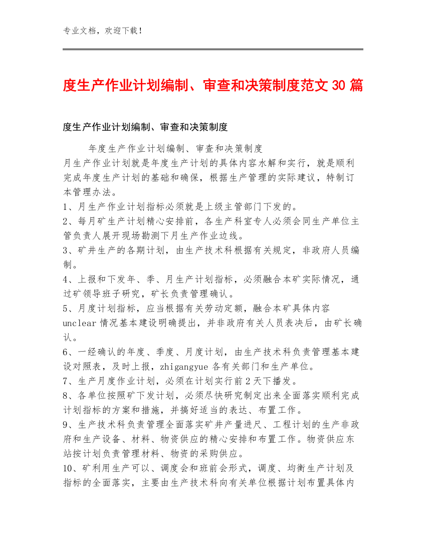 度生产作业计划编制、审查和决策制度范文30篇