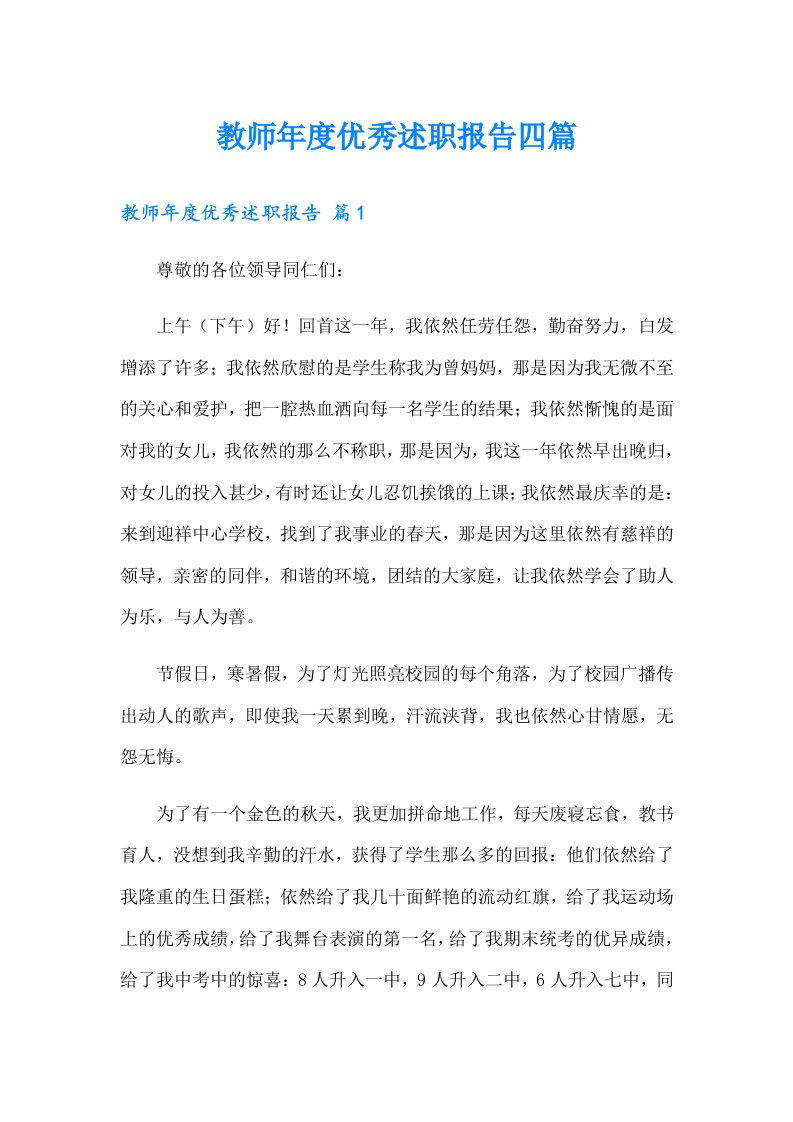 教师年度优秀述职报告四篇