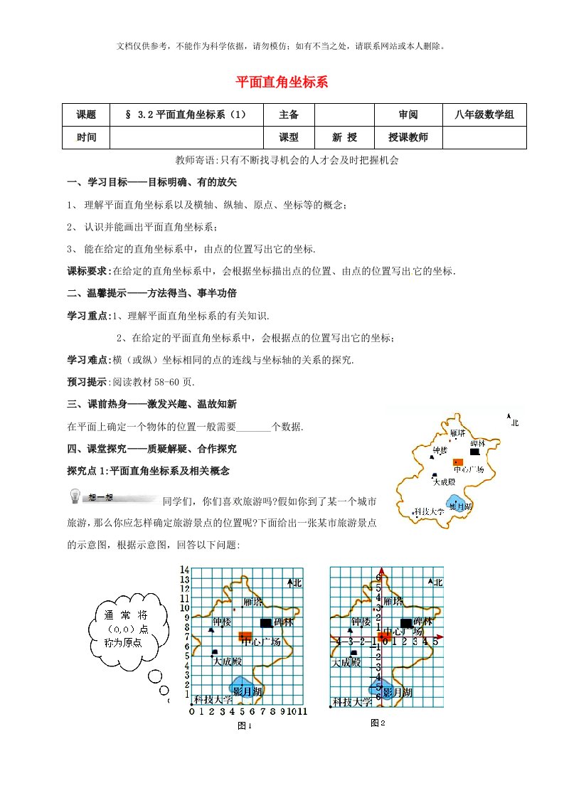 押题密卷新八年级数学上册-第三章-位置与坐标-3.2-平面直角坐标系1学案无答案新版北师大版