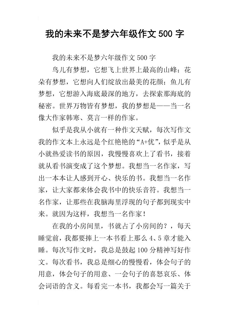 我的未来不是梦六年级作文500字_2