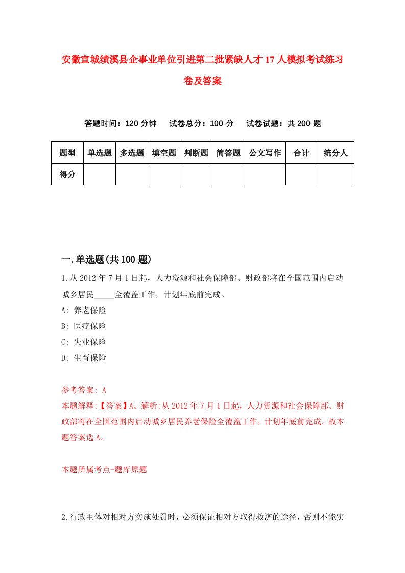 安徽宣城绩溪县企事业单位引进第二批紧缺人才17人模拟考试练习卷及答案第5期