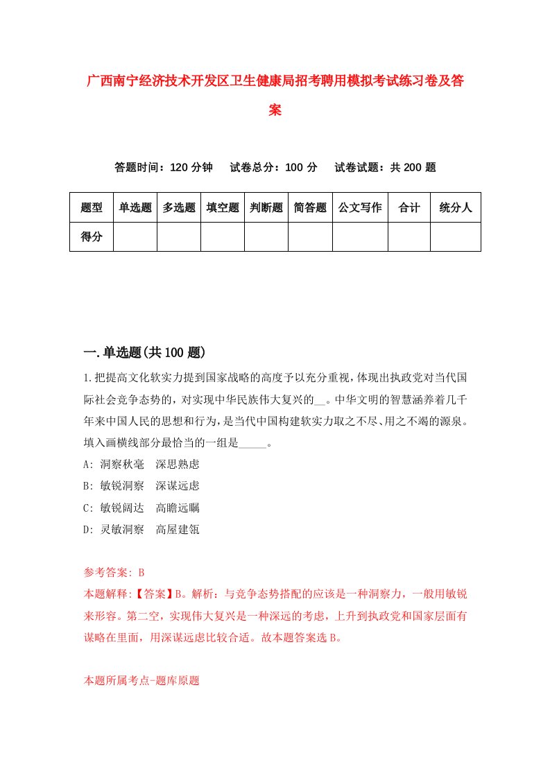 广西南宁经济技术开发区卫生健康局招考聘用模拟考试练习卷及答案第1版