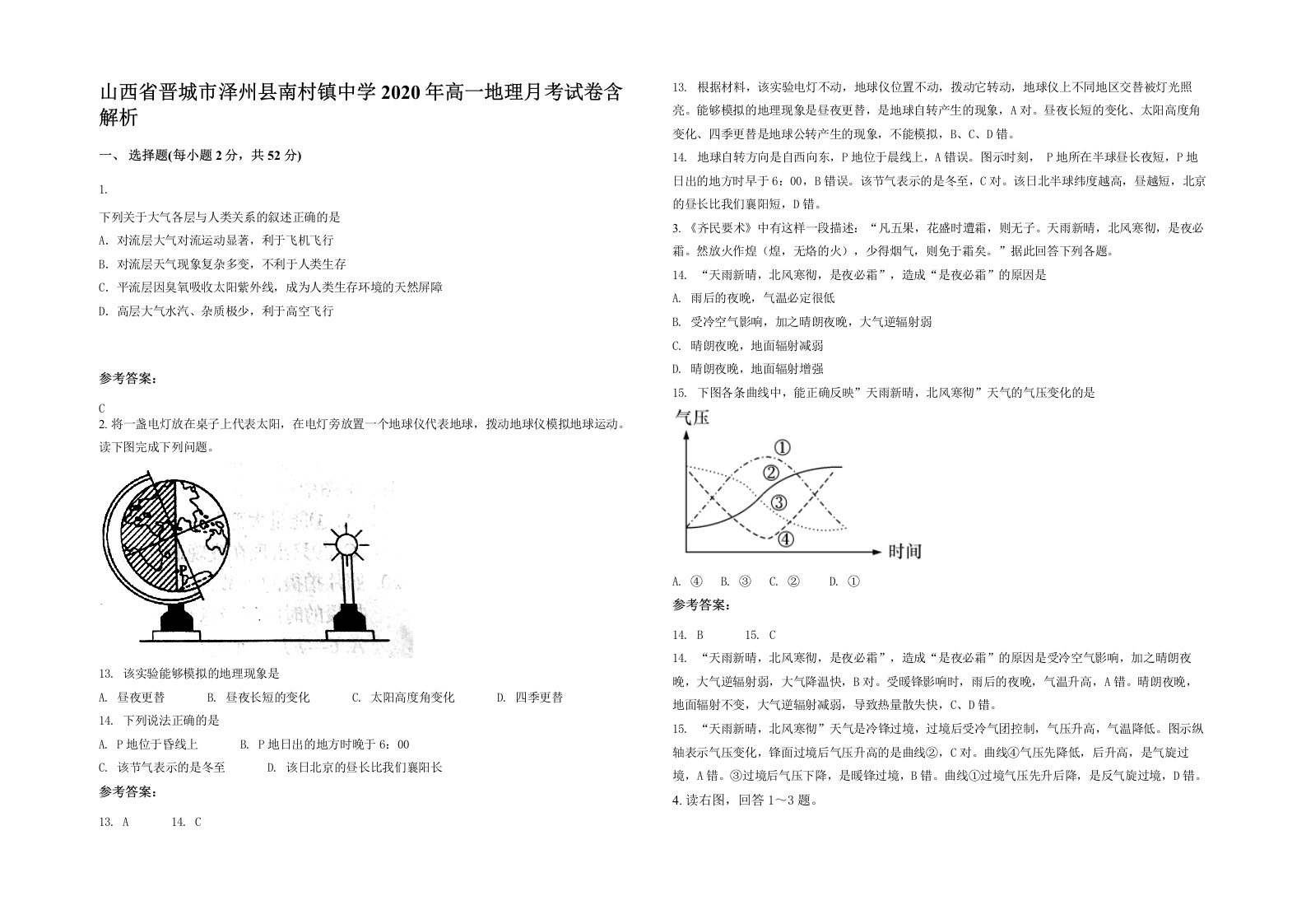 山西省晋城市泽州县南村镇中学2020年高一地理月考试卷含解析