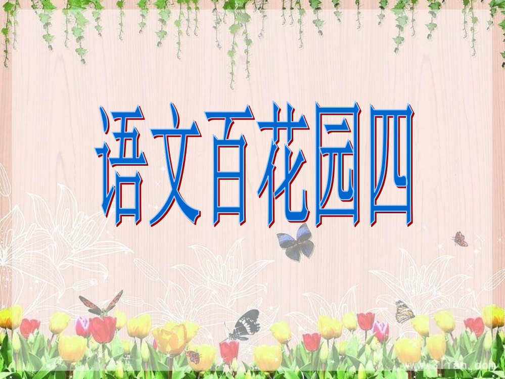 二年级语文下册《语文百花园四》课件1