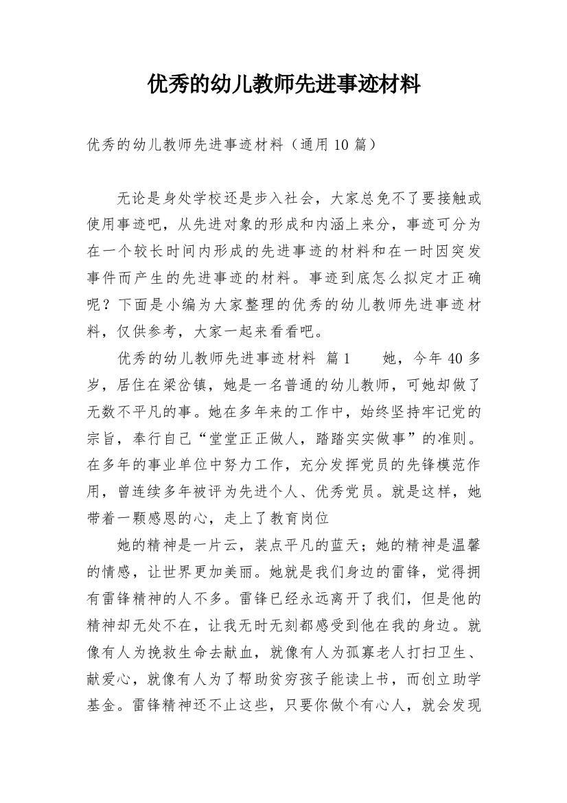 优秀的幼儿教师先进事迹材料