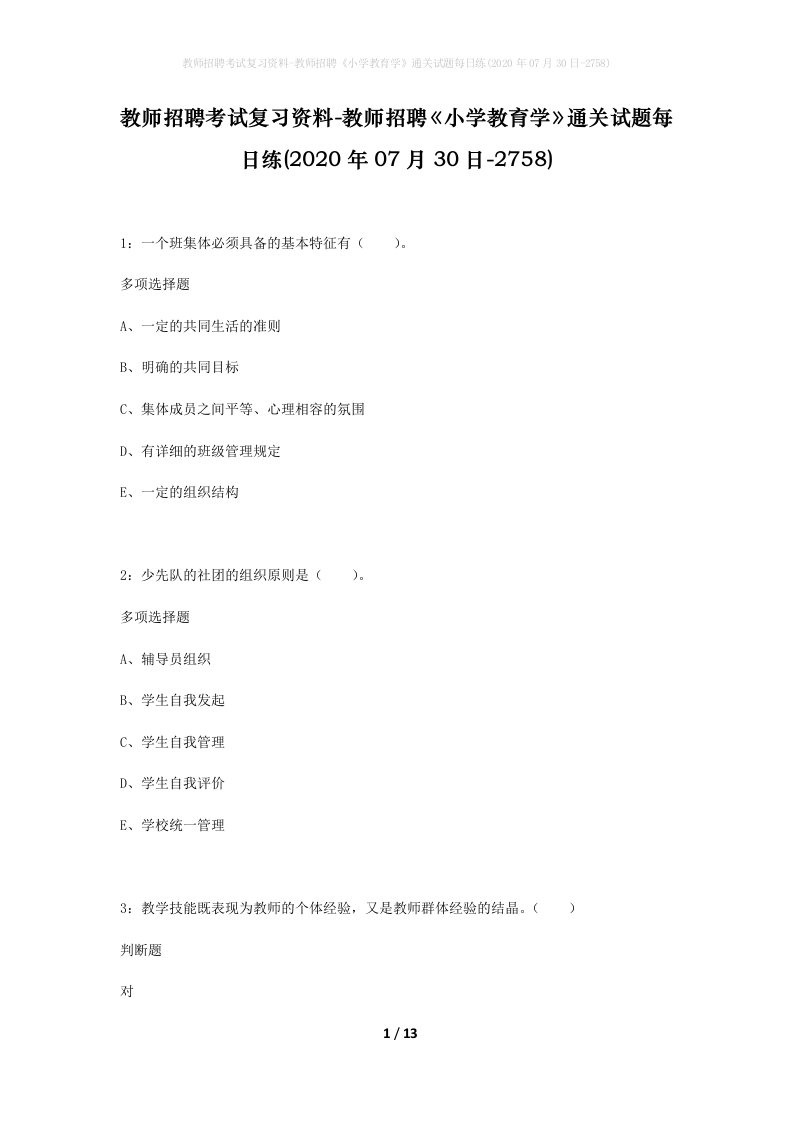 教师招聘考试复习资料-教师招聘小学教育学通关试题每日练2020年07月30日-2758