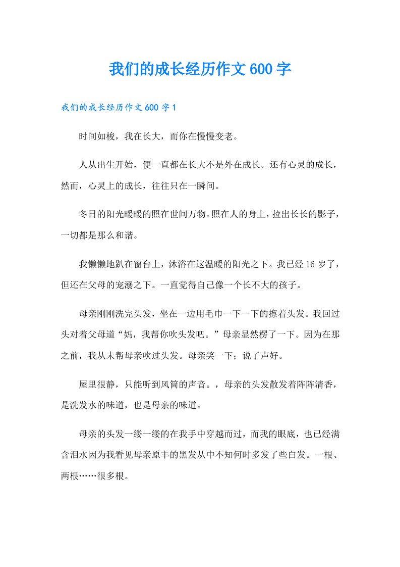 我们的成长经历作文600字