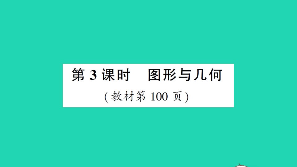 六年级数学上册总复习第3课时图形与几何作业课件北师大版