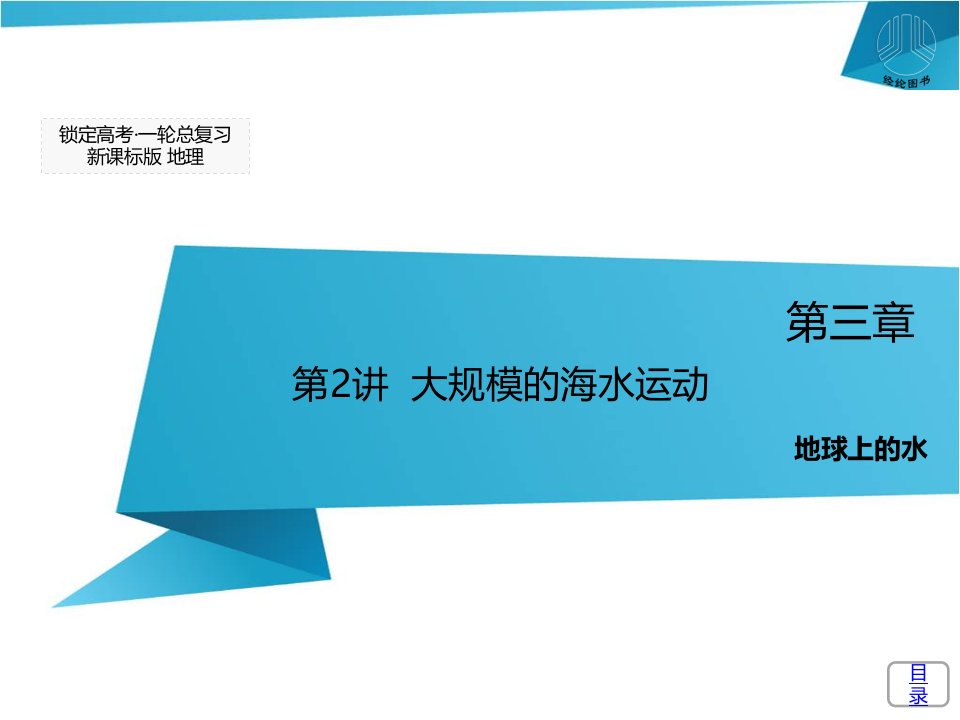 高三一轮复习洋流的分布规律公开课ppt课件