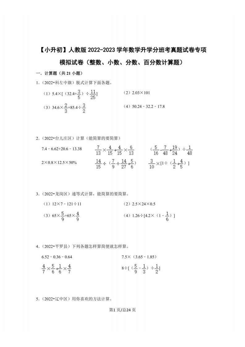 小升初人教版2022-2023学年数学升学分班考真题专项模拟试卷（整数、小数、分数、百分数计算题）含解析