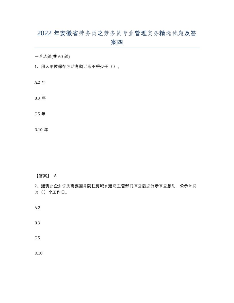 2022年安徽省劳务员之劳务员专业管理实务试题及答案四