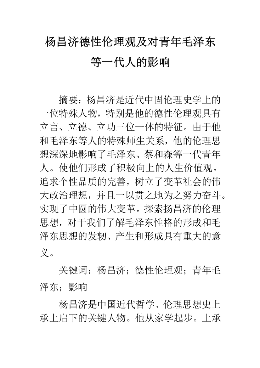 杨昌济德性伦理观及对青年毛泽东等一代人的影响