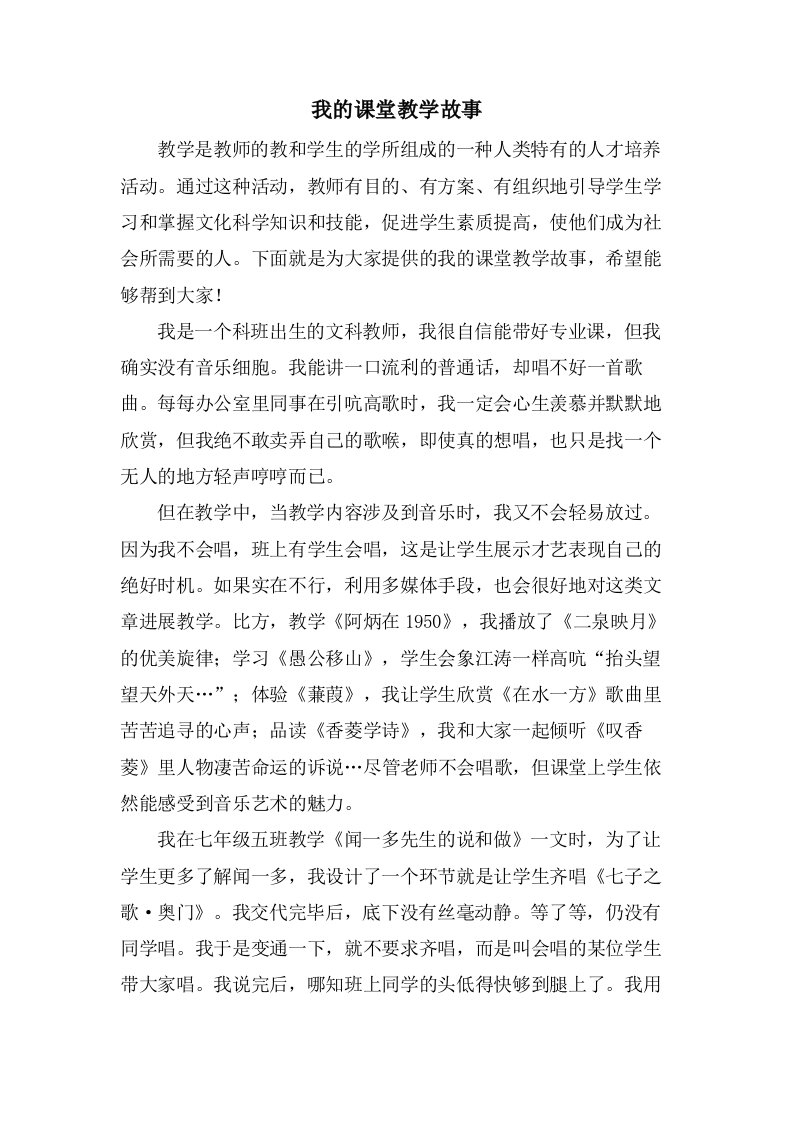 我的课堂教学故事