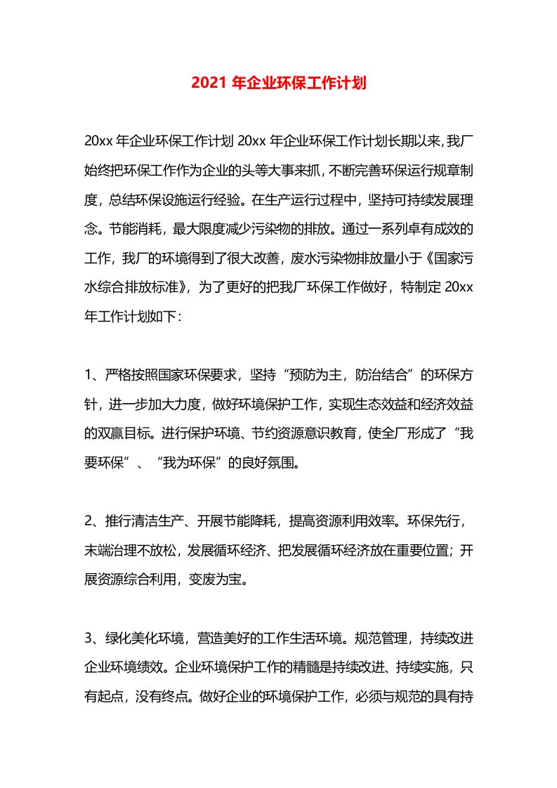 2021年企业环保工作计划