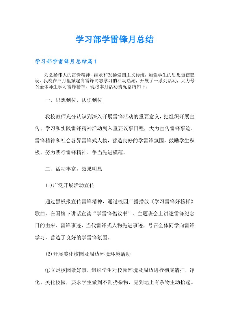 学习部学雷锋月总结