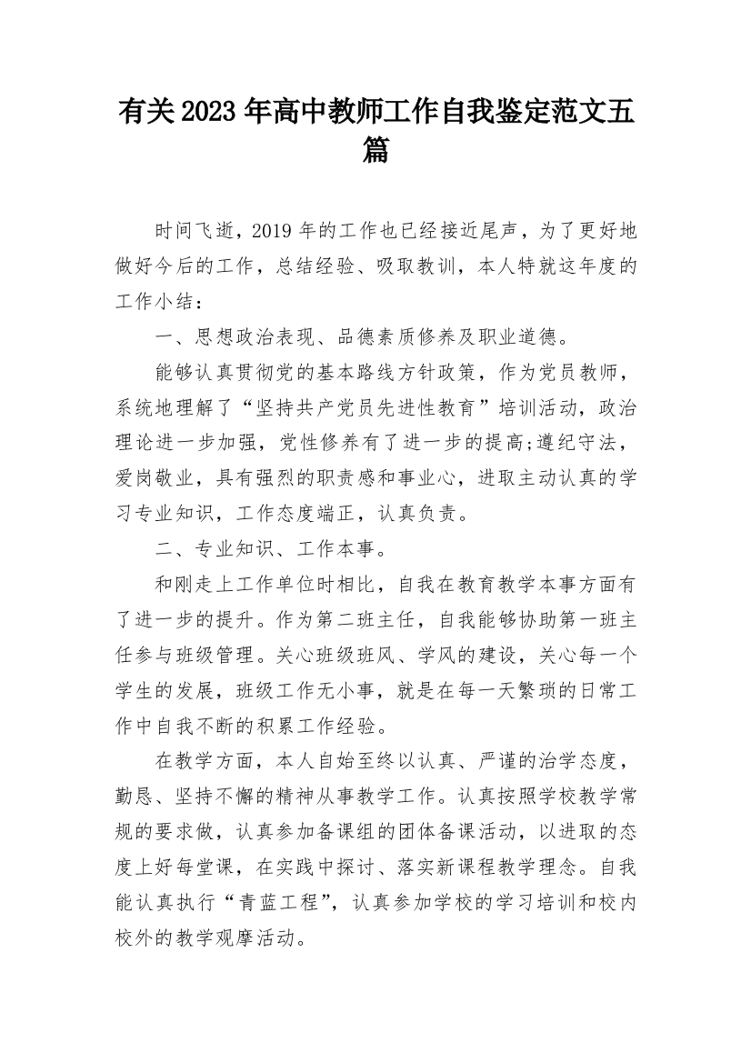 有关2023年高中教师工作自我鉴定范文五篇