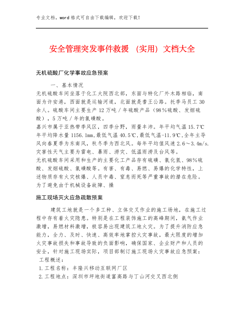 安全管理突发事件救援