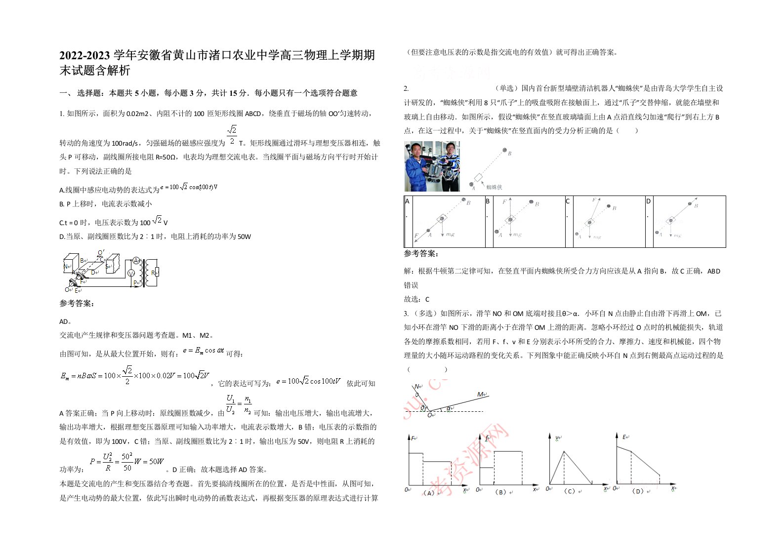 2022-2023学年安徽省黄山市渚口农业中学高三物理上学期期末试题含解析