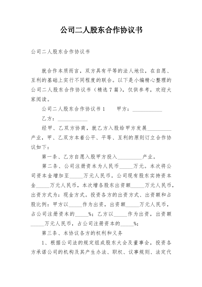 公司二人股东合作协议书