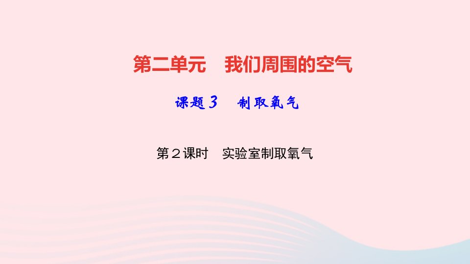 九年级化学上册第二单元我们周围的空气课题3制取氧气第2课时实验室制取氧气作业课件新版新人教版