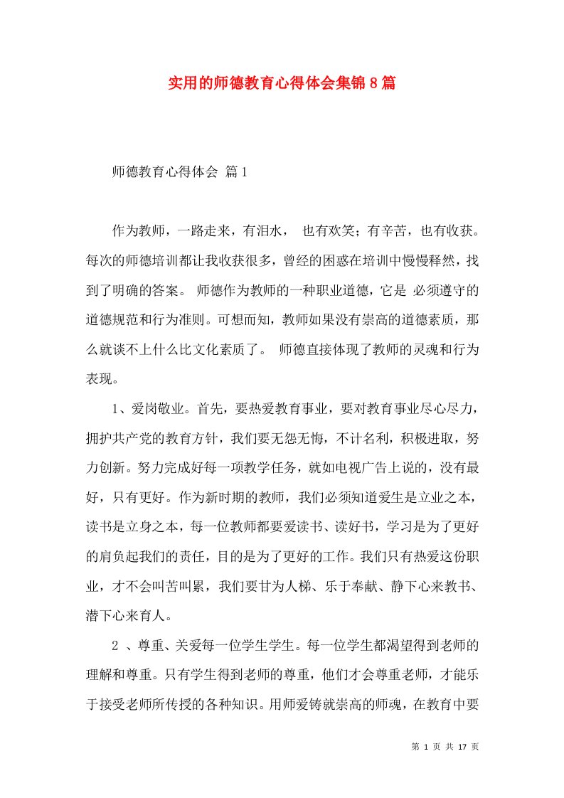 实用的师德教育心得体会集锦8篇