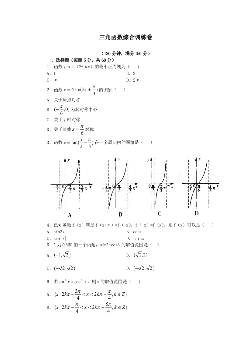 【小学中学教育精选】第1章三角函数综合训练卷（苏教版必修4）