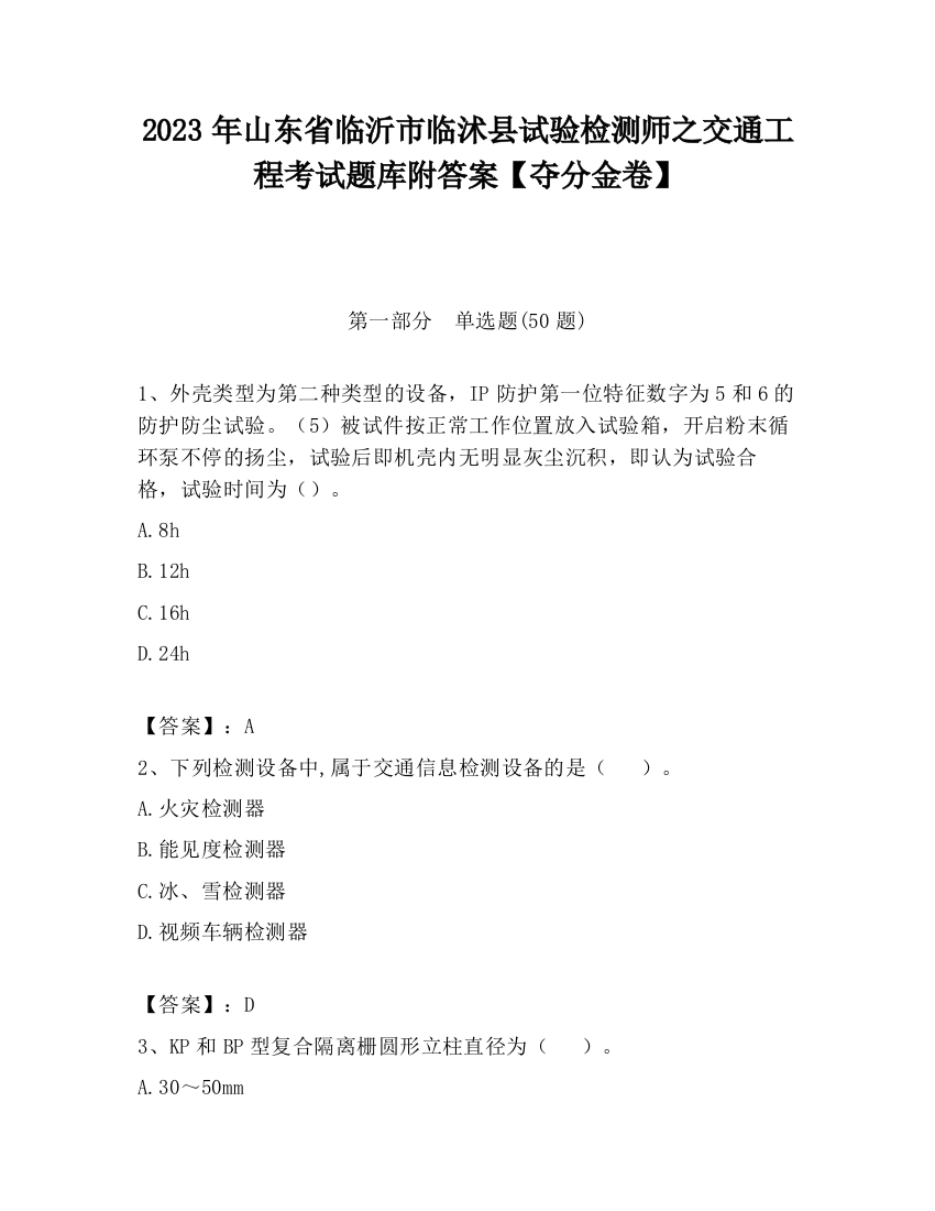 2023年山东省临沂市临沭县试验检测师之交通工程考试题库附答案【夺分金卷】