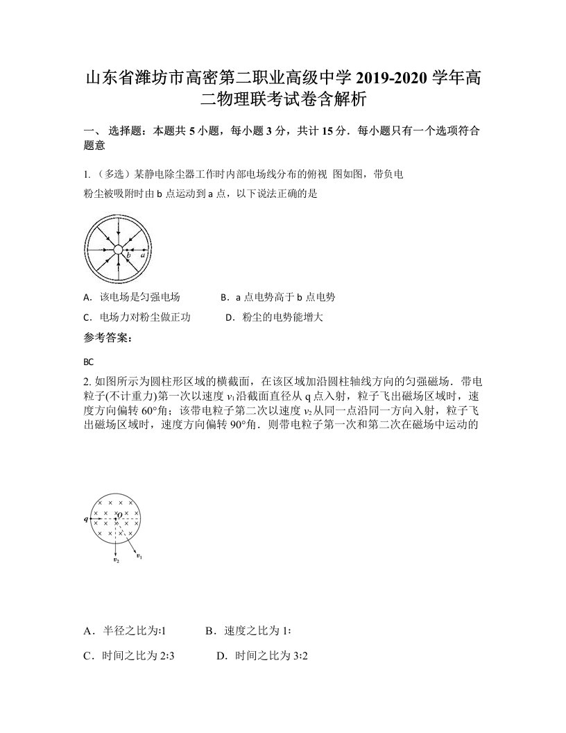 山东省潍坊市高密第二职业高级中学2019-2020学年高二物理联考试卷含解析