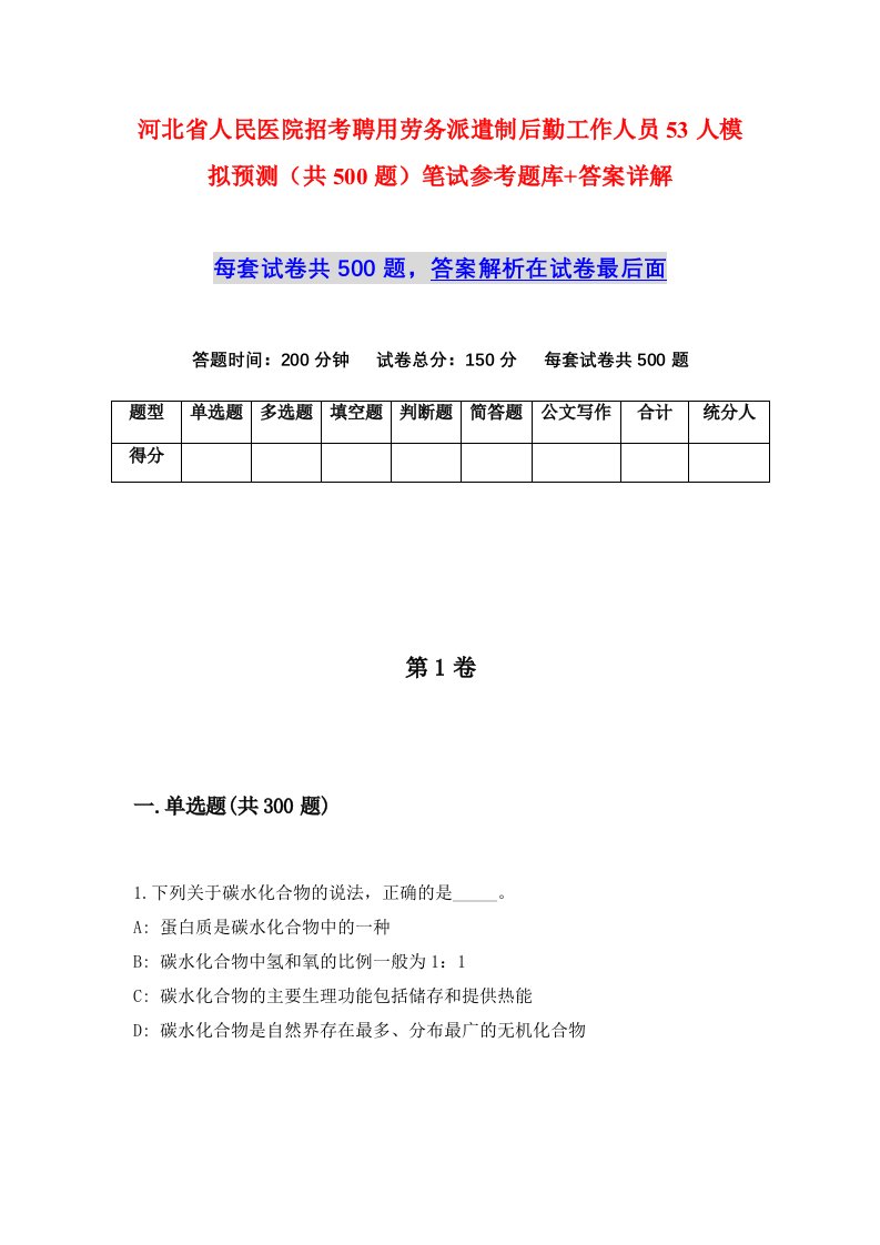 河北省人民医院招考聘用劳务派遣制后勤工作人员53人模拟预测共500题笔试参考题库答案详解