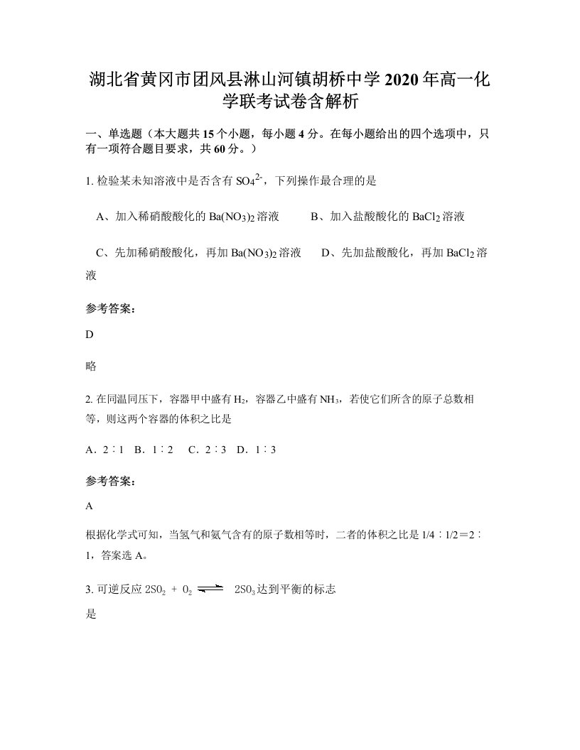 湖北省黄冈市团风县淋山河镇胡桥中学2020年高一化学联考试卷含解析