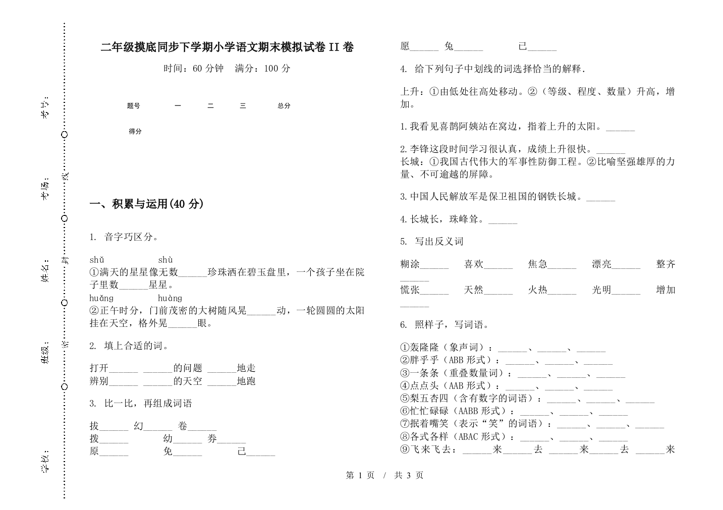 二年级摸底同步下学期小学语文期末模拟试卷II卷