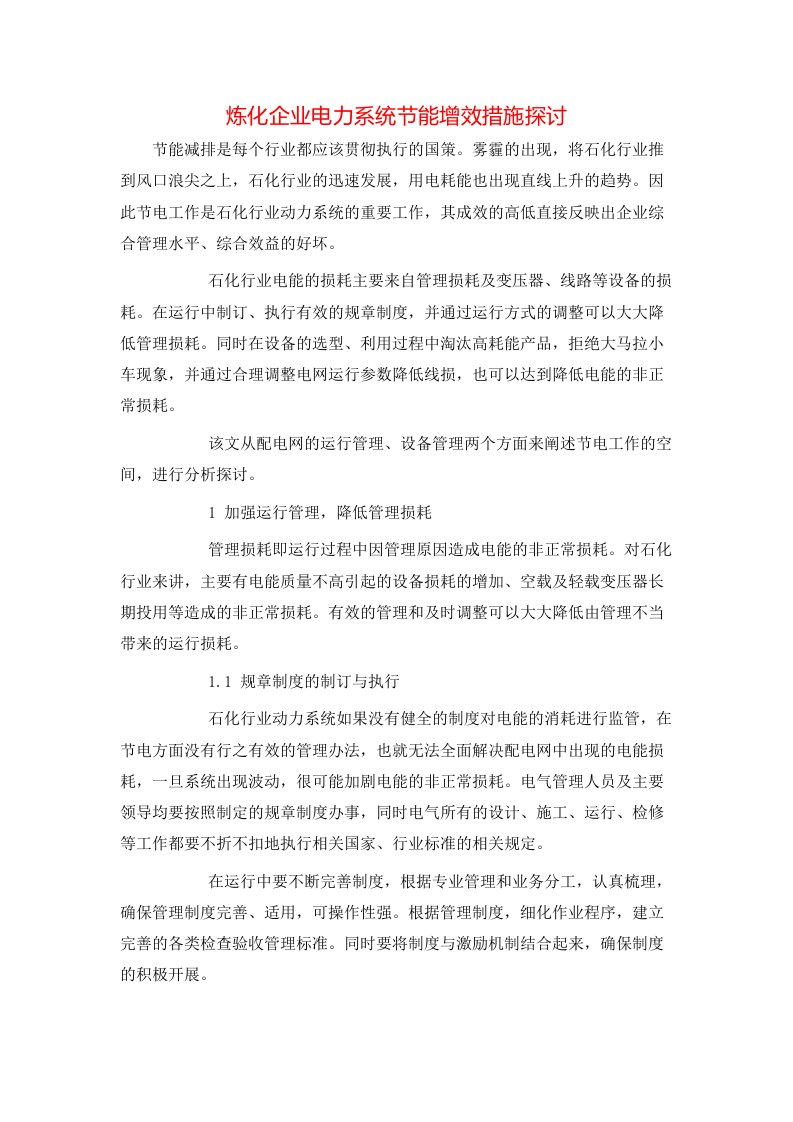 炼化企业电力系统节能增效措施探讨