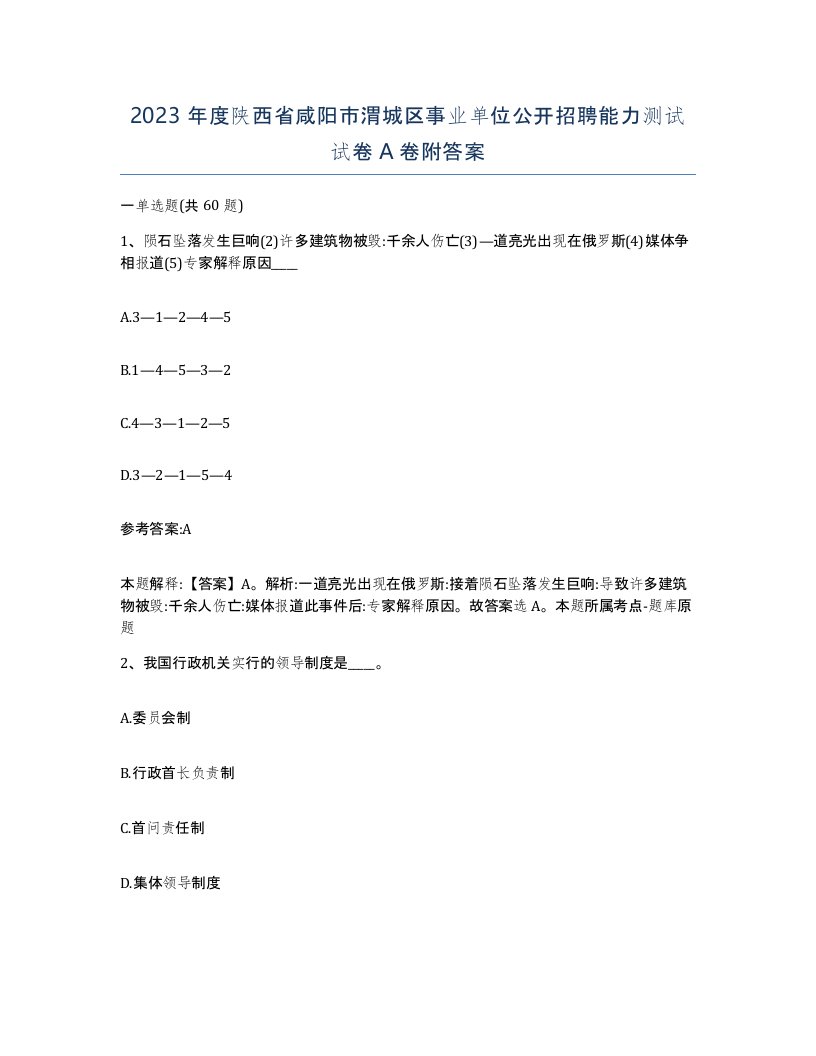 2023年度陕西省咸阳市渭城区事业单位公开招聘能力测试试卷A卷附答案