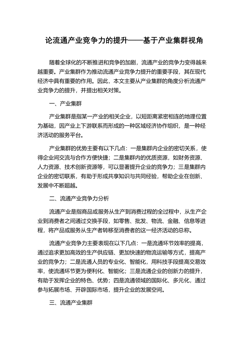 论流通产业竞争力的提升——基于产业集群视角