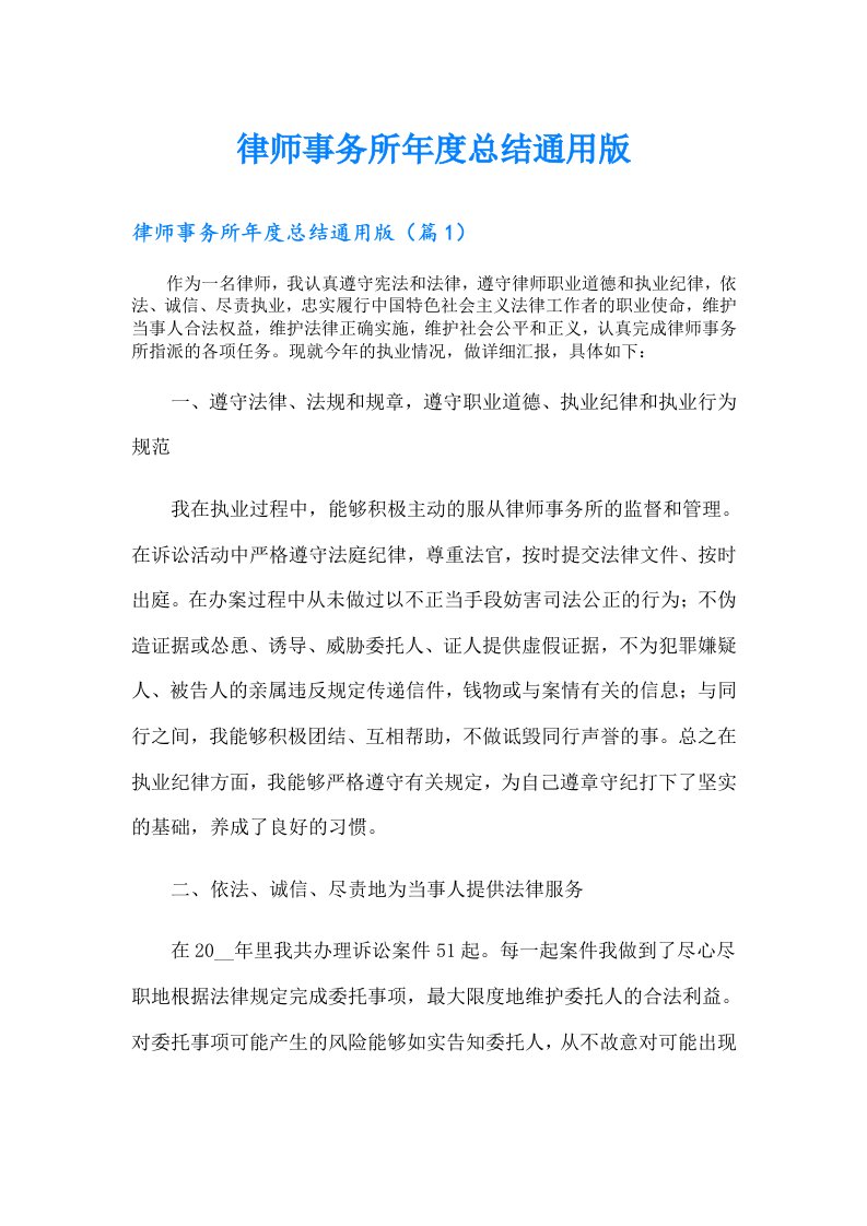 律师事务所年度总结通用版