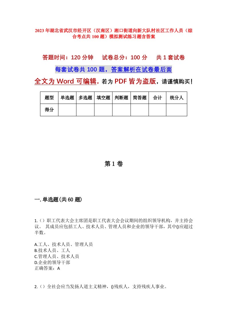 2023年湖北省武汉市经开区汉南区湘口街道向新大队村社区工作人员综合考点共100题模拟测试练习题含答案