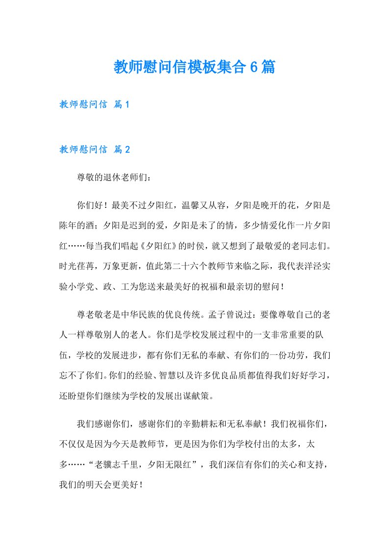 教师慰问信模板集合6篇