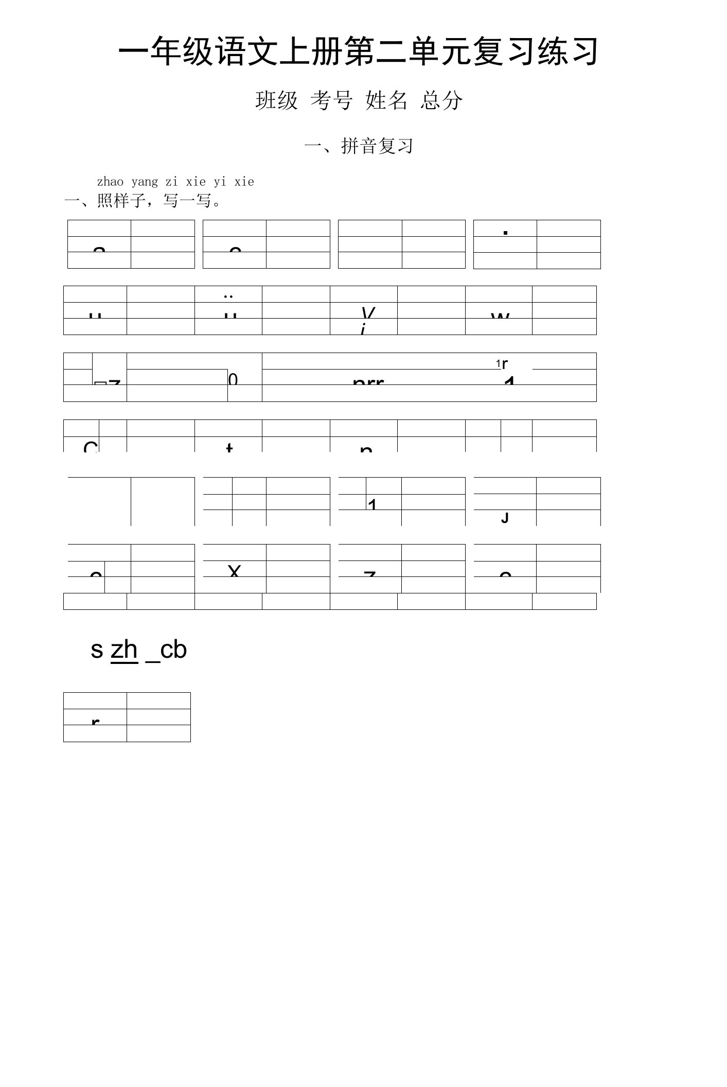 小学语文部编版一年级上册第二单元复习练习（2023秋）（附参考答案）