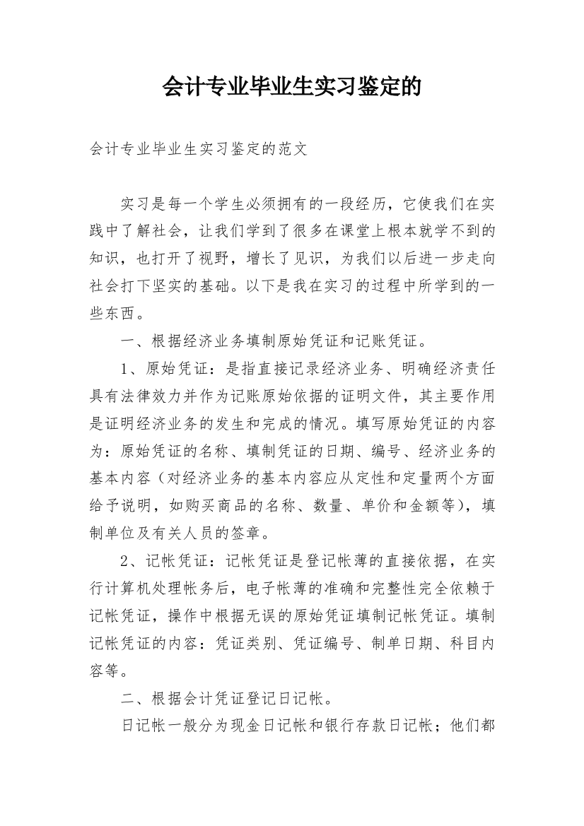 会计专业毕业生实习鉴定的