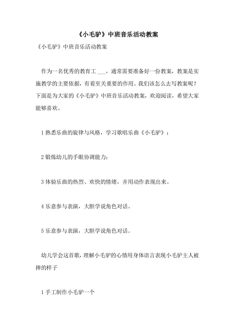 《小毛驴》中班音乐活动教案