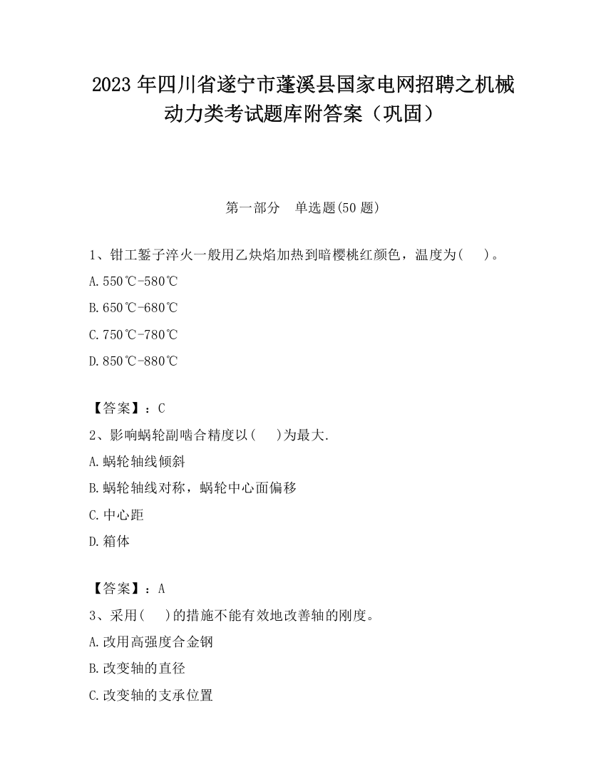 2023年四川省遂宁市蓬溪县国家电网招聘之机械动力类考试题库附答案（巩固）