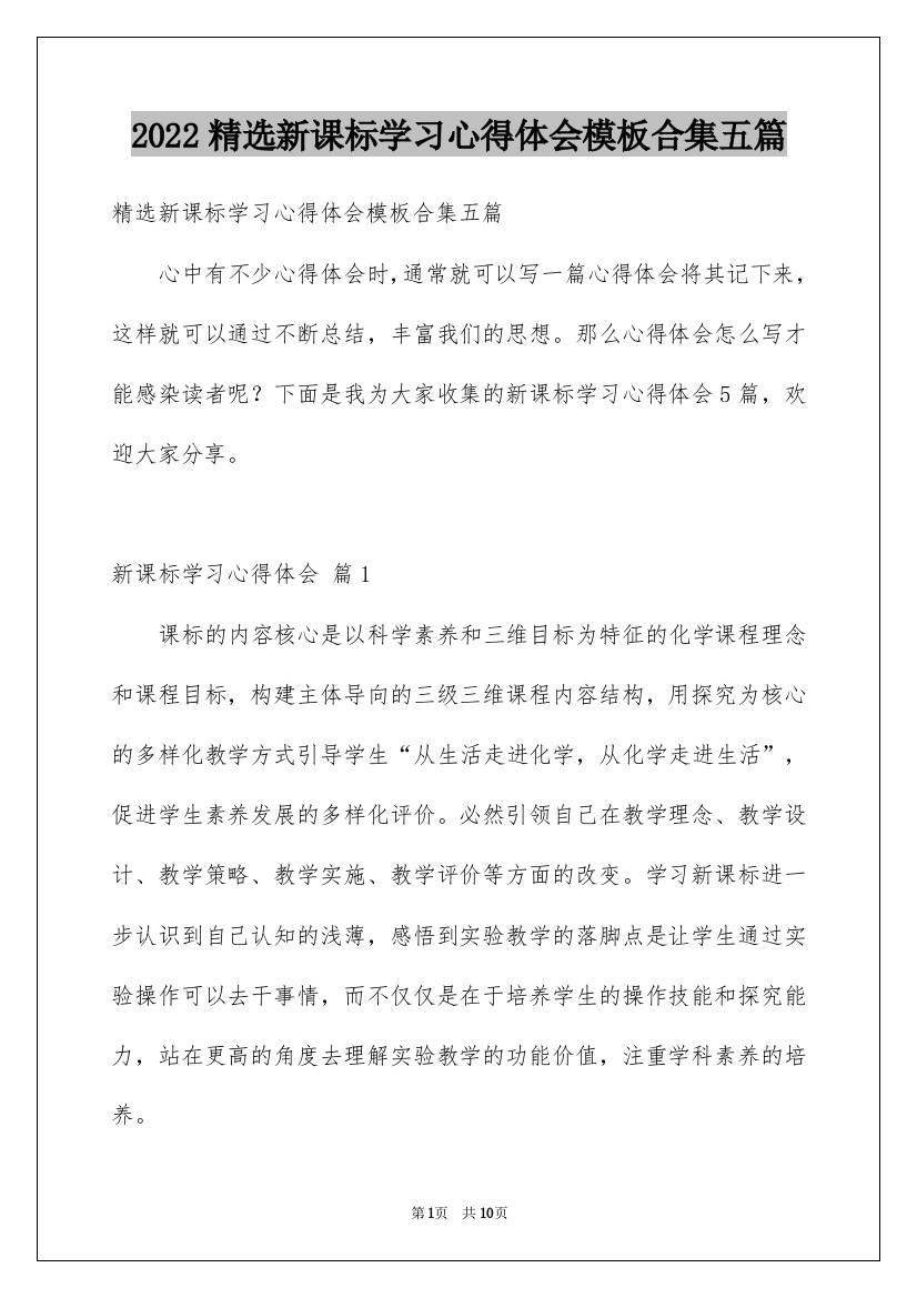 2022精选新课标学习心得体会模板合集五篇