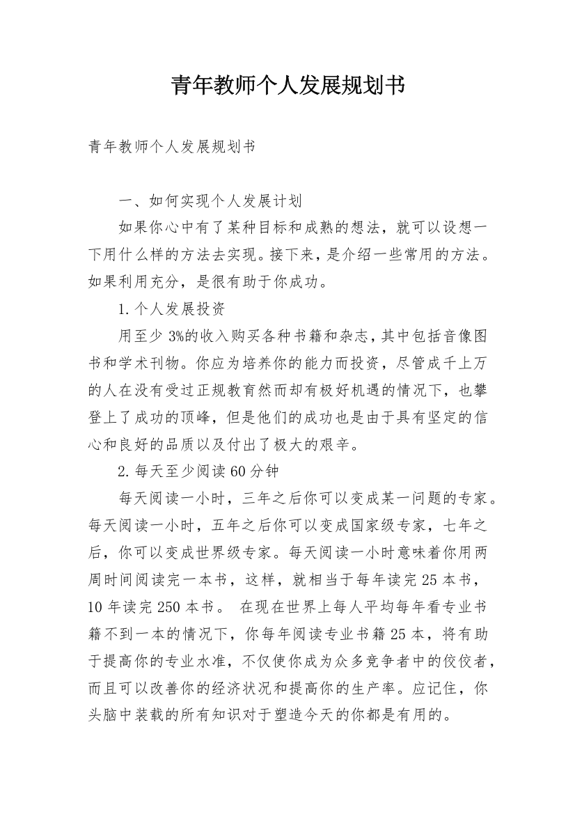 青年教师个人发展规划书