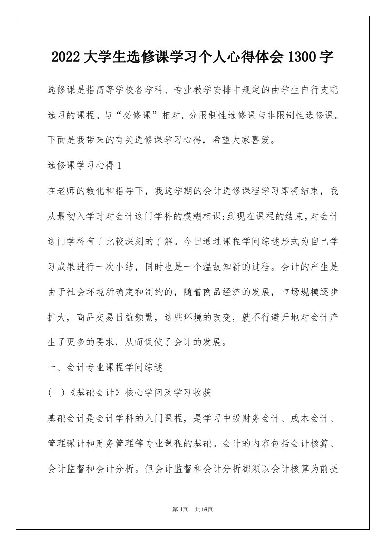 2022大学生选修课学习个人心得体会1300字