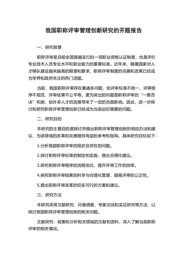 我国职称评审管理创新研究的开题报告