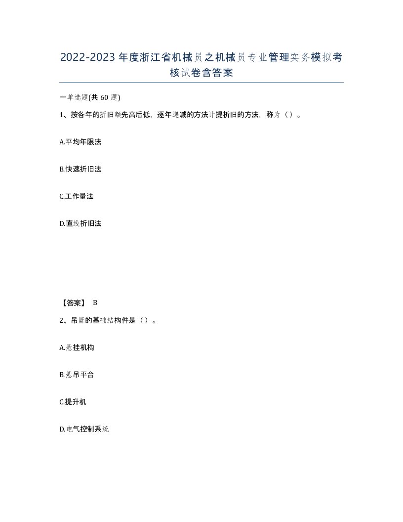 2022-2023年度浙江省机械员之机械员专业管理实务模拟考核试卷含答案