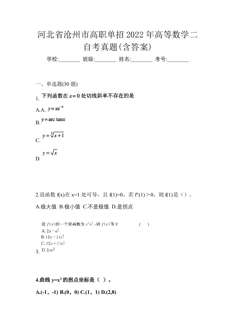 河北省沧州市高职单招2022年高等数学二自考真题含答案